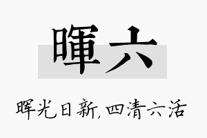 晖六名字的寓意及含义