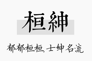 桓绅名字的寓意及含义