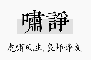 啸诤名字的寓意及含义