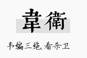 韦卫名字的寓意及含义