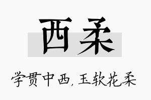 西柔名字的寓意及含义