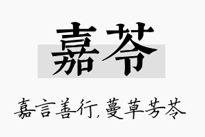 嘉苓名字的寓意及含义