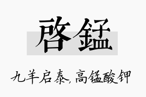 启锰名字的寓意及含义