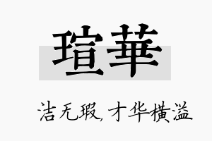 瑄华名字的寓意及含义