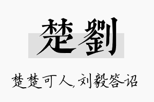 楚刘名字的寓意及含义