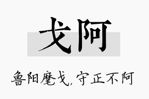 戈阿名字的寓意及含义