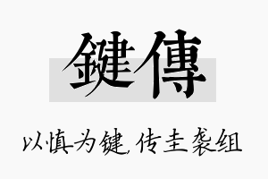 键传名字的寓意及含义