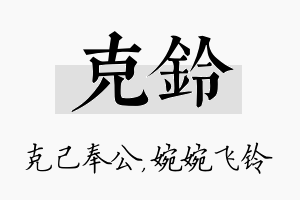 克铃名字的寓意及含义