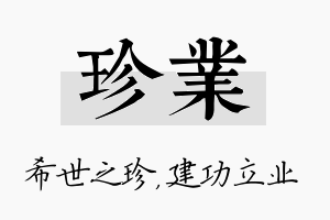 珍业名字的寓意及含义