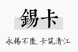 锡卡名字的寓意及含义