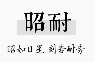 昭耐名字的寓意及含义