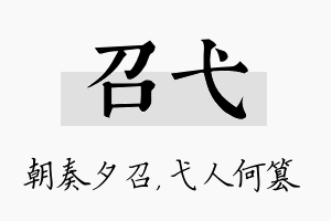 召弋名字的寓意及含义