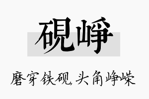 砚峥名字的寓意及含义