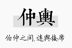 仲舆名字的寓意及含义