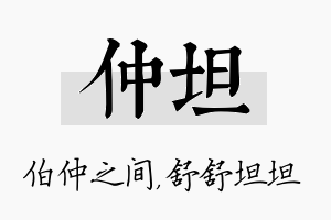 仲坦名字的寓意及含义