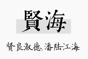 贤海名字的寓意及含义