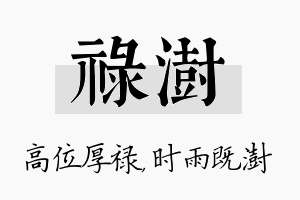 禄澍名字的寓意及含义