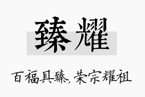 臻耀名字的寓意及含义