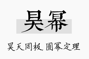 昊幂名字的寓意及含义