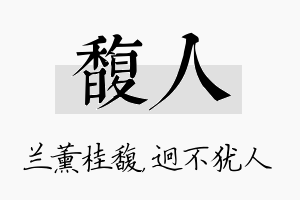 馥人名字的寓意及含义