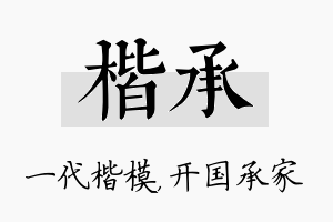 楷承名字的寓意及含义