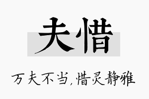 夫惜名字的寓意及含义