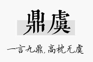 鼎虞名字的寓意及含义