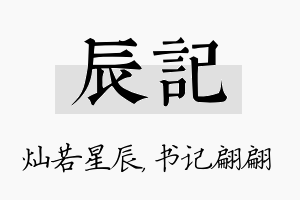 辰记名字的寓意及含义