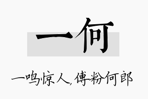 一何名字的寓意及含义