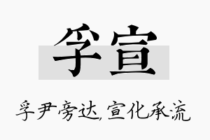 孚宣名字的寓意及含义