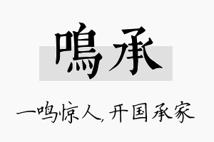 鸣承名字的寓意及含义