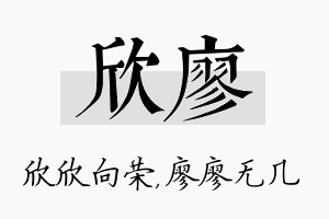 欣廖名字的寓意及含义