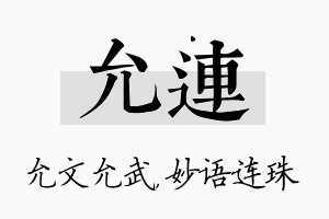 允连名字的寓意及含义