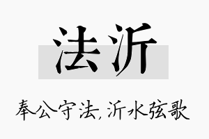 法沂名字的寓意及含义