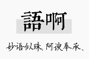 语啊名字的寓意及含义