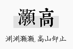 灏高名字的寓意及含义