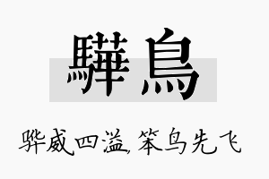 骅鸟名字的寓意及含义