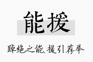 能援名字的寓意及含义