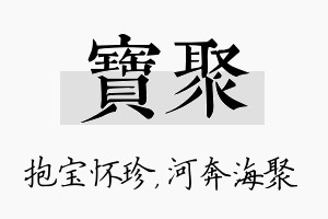 宝聚名字的寓意及含义