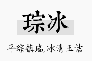 琮冰名字的寓意及含义