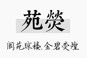 苑荧名字的寓意及含义