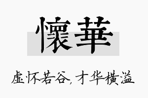 怀华名字的寓意及含义