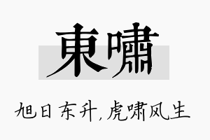 东啸名字的寓意及含义