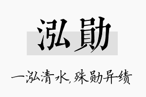 泓勋名字的寓意及含义