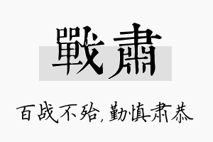 战肃名字的寓意及含义