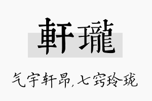 轩珑名字的寓意及含义