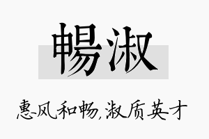 畅淑名字的寓意及含义