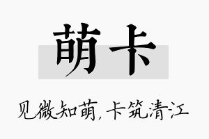 萌卡名字的寓意及含义