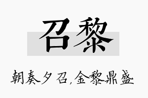 召黎名字的寓意及含义