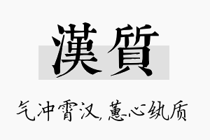 汉质名字的寓意及含义